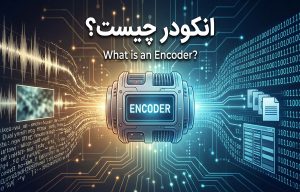 انکودر چیست؟