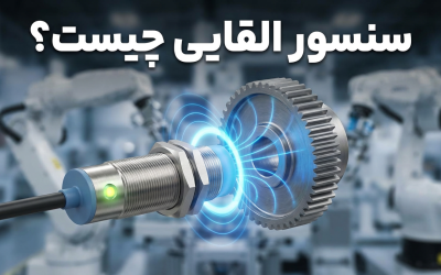 سنسور القایی چیست؟