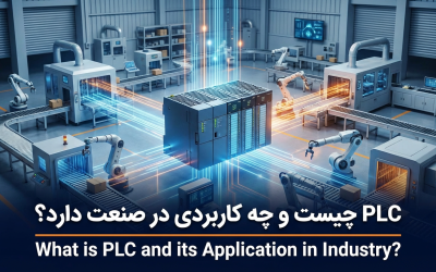 PLC چیست و چه کاربردی در صنعت دارد؟